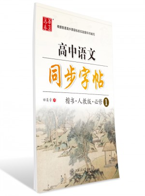 华夏万卷·高中语文同步字帖：楷书·必修1图书