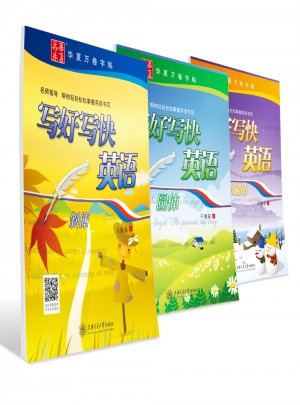 华夏万卷字帖·写好写快：英语（全3册）