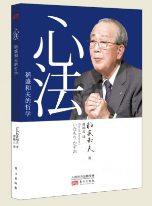 心法：稻盛和夫的哲学
