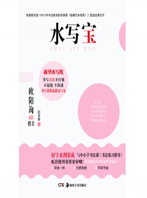 水写宝：欧阳询楷书