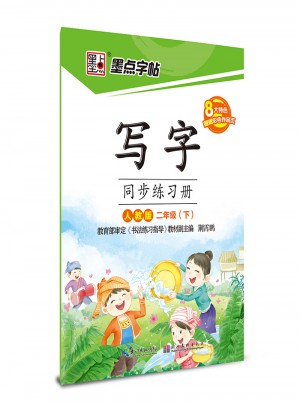 墨点字帖·写字：同步练习册（二年级下）