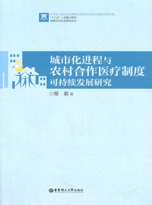 城市化进程与农村合作医疗制度可持续发展研究