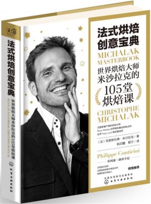 法式烘焙创意宝典：世界烘焙大师米沙拉克的105堂烘焙课
