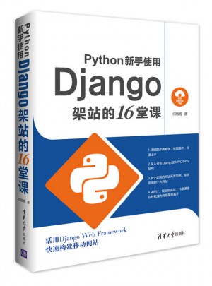 Python新手使用Django架站的16堂课图书
