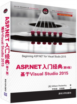 ASP.NET 入门经典(第9版)