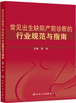 常见出生缺陷产前诊断的行业规范与指南