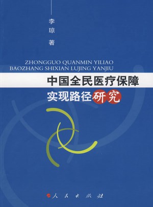 中国全民医疗保障实现路径研究