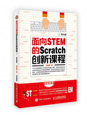 面向STEM的Scratch创新课程图书