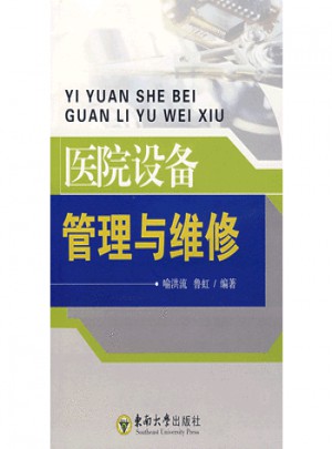 医院设备管理与维修