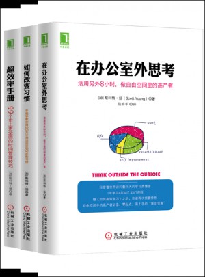《超效率手册》《在办公室外思考》《如何改变习惯》