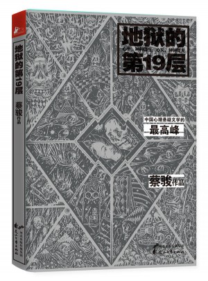 地狱的第19层