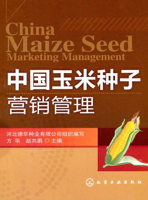中国玉米种子营销管理图书