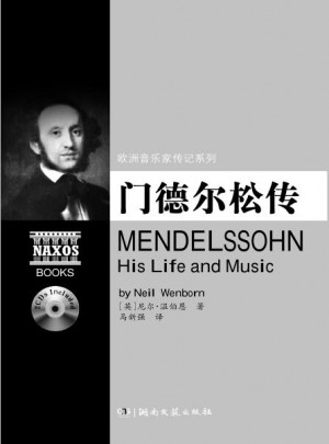 欧洲音乐家传记系列:门德尔松传（附2CD）