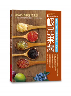 果酱女王教你做蓝带风、纯天然极品果酱