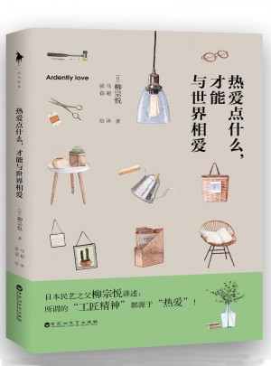 热爱点什么，才能与世界相爱图书