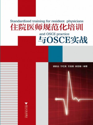 住院医师规范化培训与OSCE实战图书