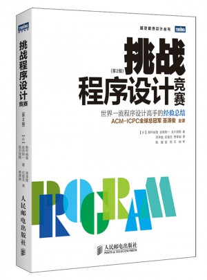 挑战程序设计竞赛（第2版）