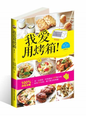 我爱用烤箱！