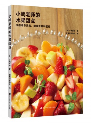 小嶋老师的水果甜点图书