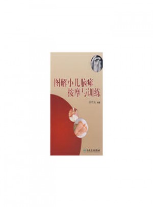 图解小儿脑瘫按摩与训练