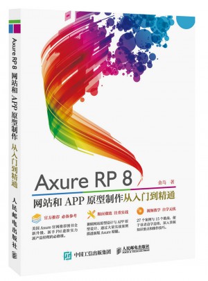 Axure RP8 网站和APP原型制作从入门到精通图书