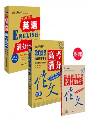 2017年高考满分作文特辑