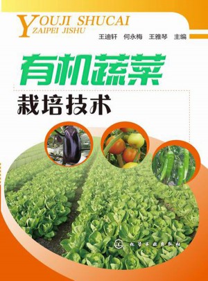 有机蔬菜栽培技术图书