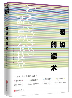 超级阅读术