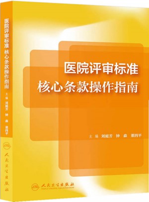 医院评审标准核心条款操作指南