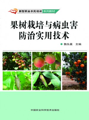 果树栽培与病虫害防治实用技术