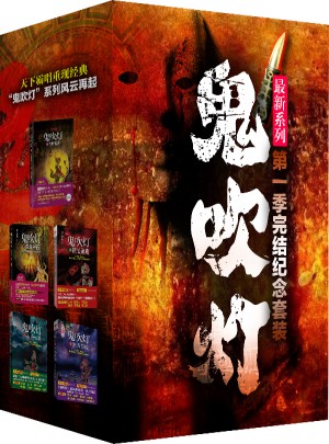 鬼吹灯（第1季完结纪念版）