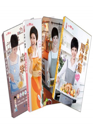文怡带你玩烘焙：用烤箱做美食（套装全四册）
