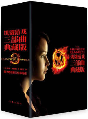 饥饿游戏：三部曲典藏版