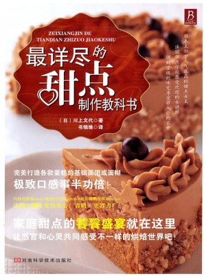 最详尽的甜点制作教科书