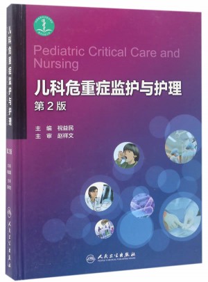 儿科危重症监护与护理（第2版）