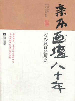 亲历画坛八十年：石谷风口述历史