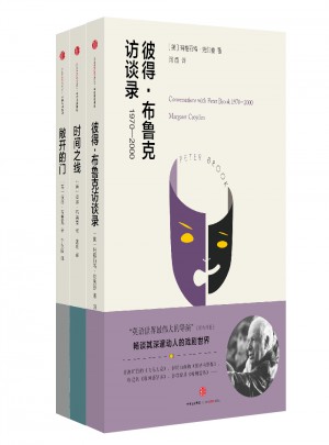彼得·布鲁克访谈录+敞开的门+时间之线（共3册）