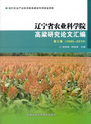 辽宁省农业科学院高粱研究论文汇编 第三集（1995~2010）图书