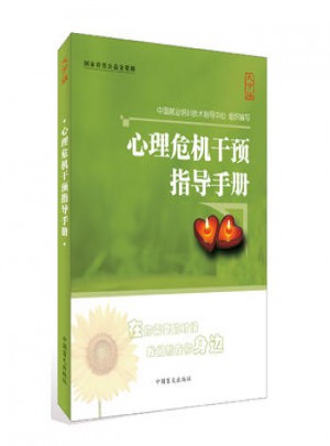 心理危机干预指导手册(大字版)图书