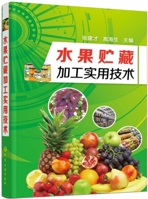 水果贮藏加工实用技术