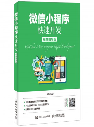 微信小程序快速开发（视频指导版）