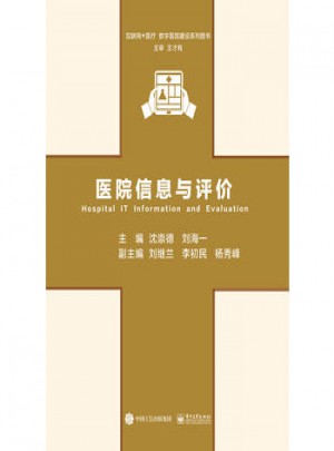 医院信息与评价