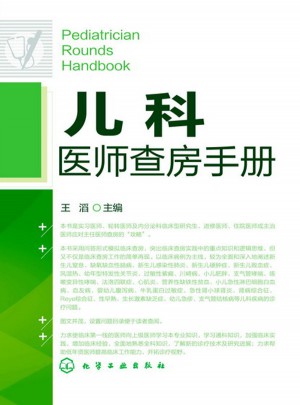 儿科医师查房手册图书