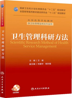 卫生管理科研方法