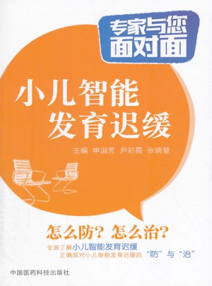 小儿智能发育迟缓