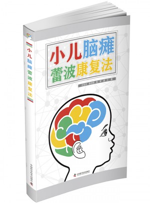 小儿脑瘫蕾波康复法图书