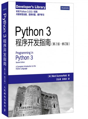 Python3程序开发指南（第2版·修订版）图书