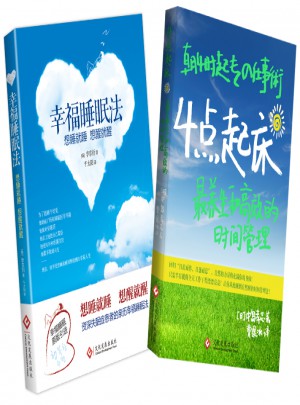 幸福睡眠法+ 4点起床：最养生和高效的时间管理（套装2册）