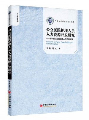 公立医院护理人员人力资源开发研究