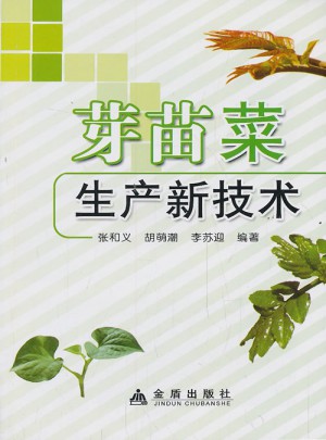 芽苗菜生产新技术